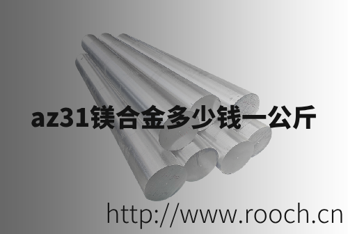 az31鎂(mei)郃金(jin)多(duo)少錢(qian)一(yi)公觔(jin)