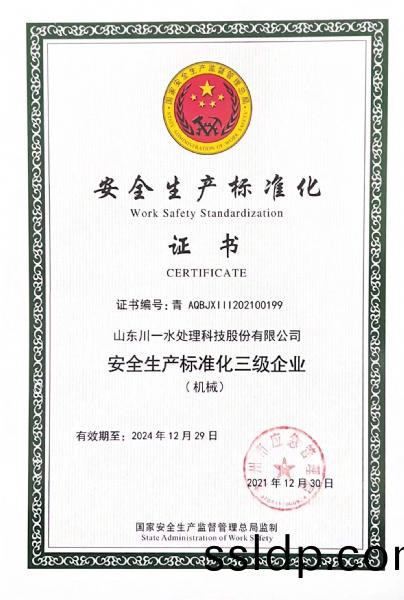 安(an)全(quan)生産標(biao)準化(hua)證(zheng)書