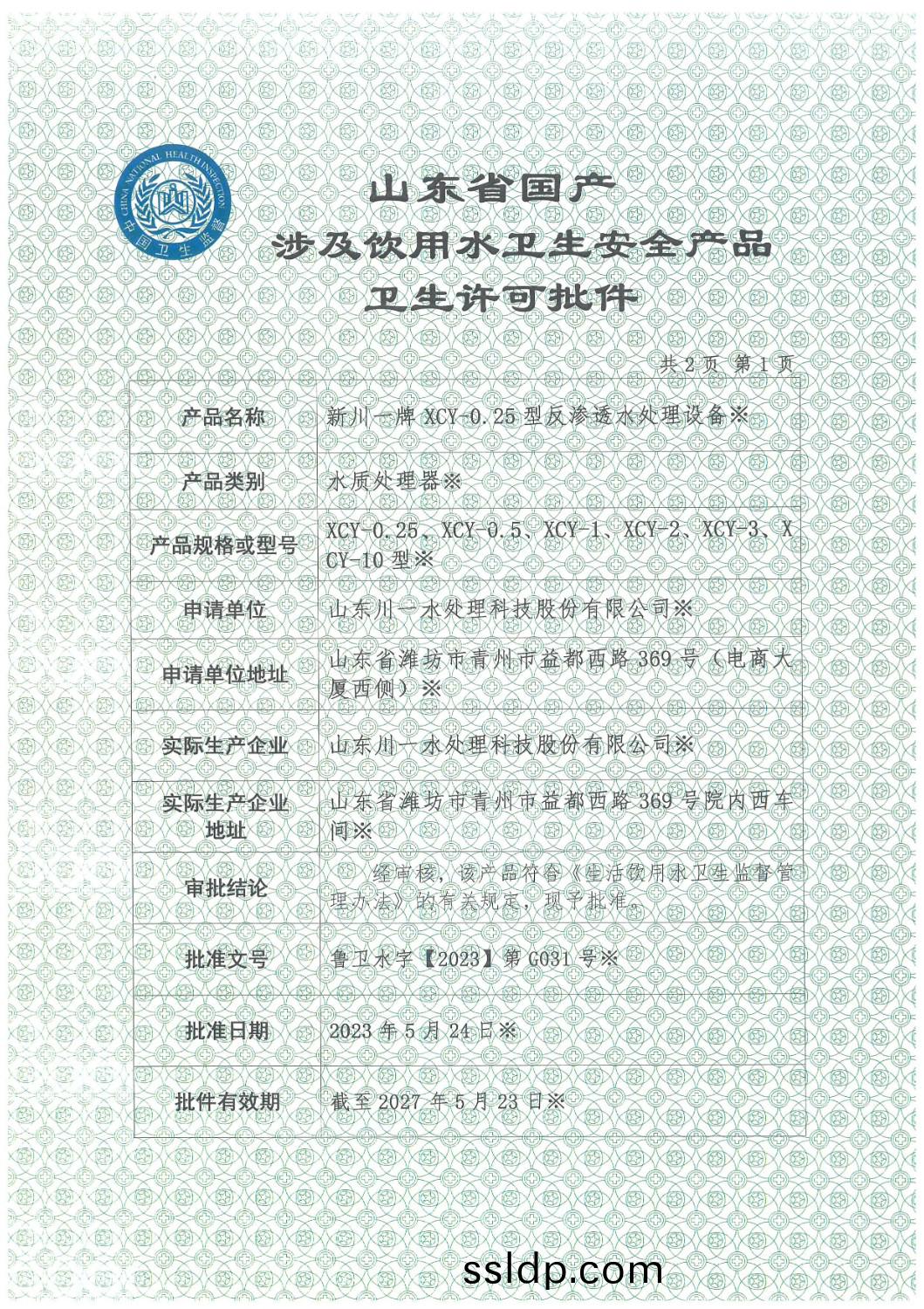 反(fan)滲(shen)透(tou)設備(bei)涉(she)水衞生許可批(pi)件