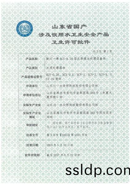 反滲(shen)透設(she)備涉水衞(wei)生許可批件