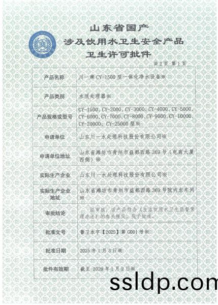 一體化(hua)淨水設(she)備(bei)涉(she)水衞(wei)生(sheng)許(xu)可(ke)批件(jian)