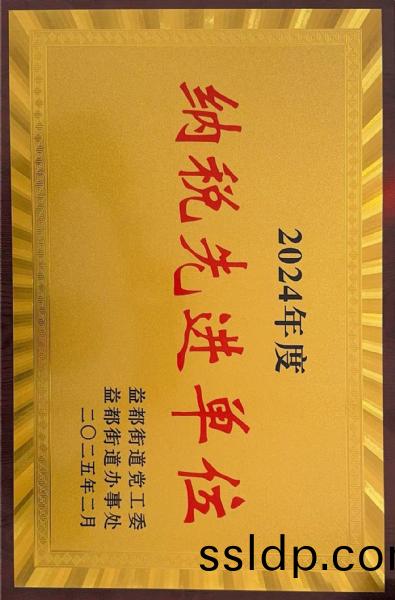 納稅先(xian)進單位(wei)